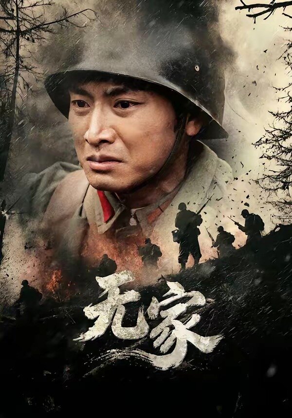 《无家》