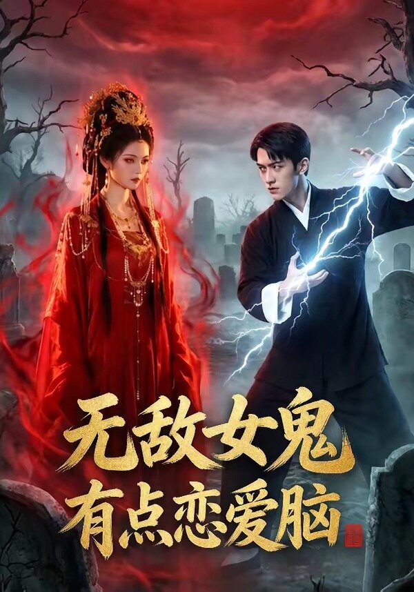 《无敌女鬼有点恋爱脑》