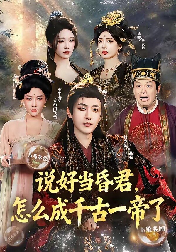 《说好当昏君，怎么成千古一帝了》