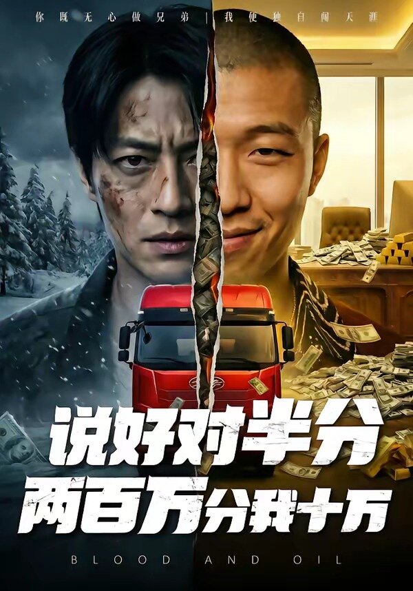 《说好对半分两百万分我十万》