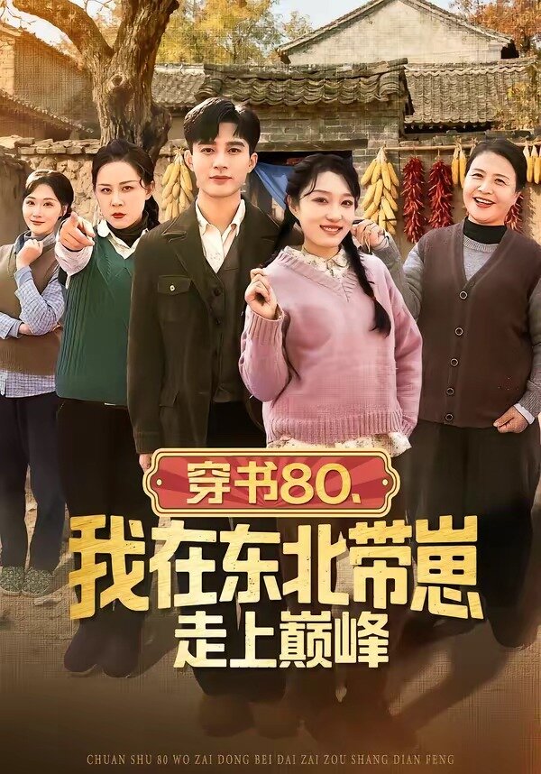 《穿书80，我在东北带崽走上巅峰》