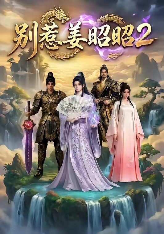 《别惹姜昭昭2》