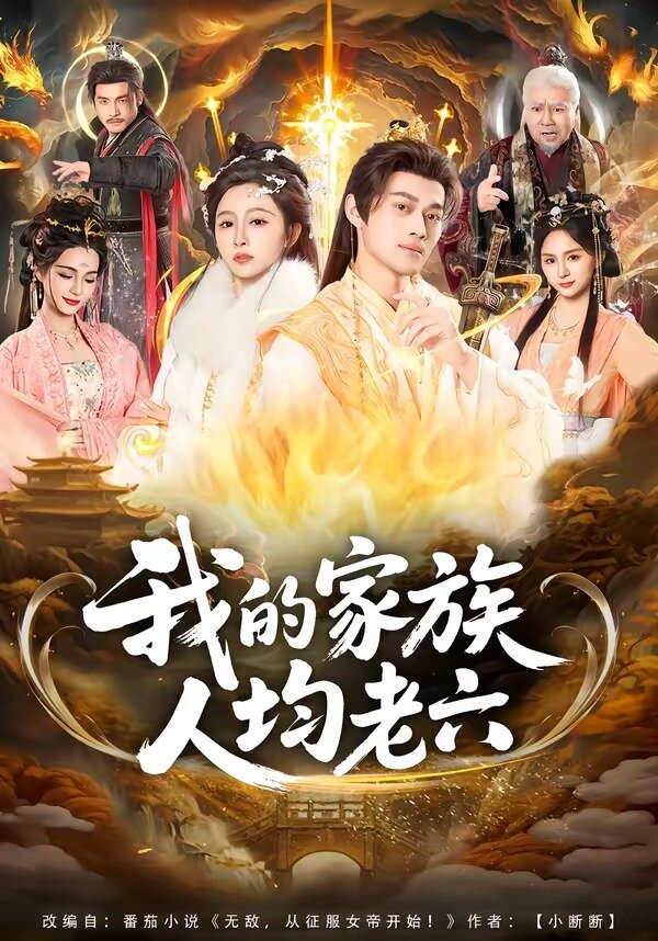 《我的家族人均老六》