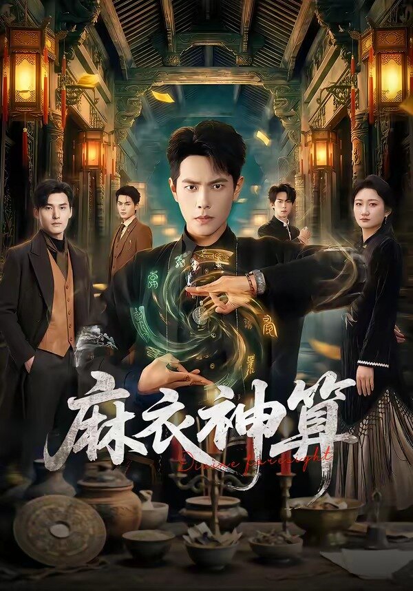 《麻衣神算》