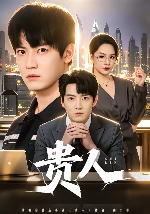 《贵人》
