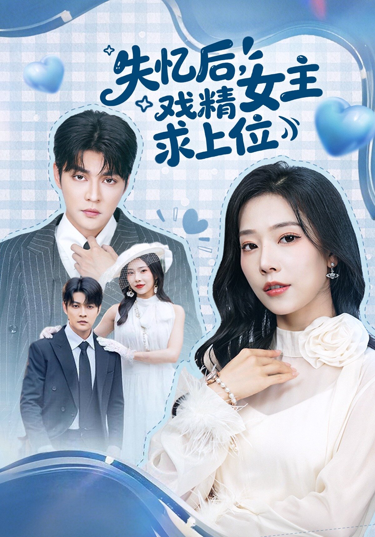 《失忆后，戏精女主求上位》