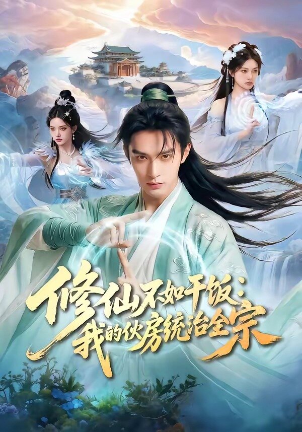《修仙不如干饭：我的伙房统治全宗》