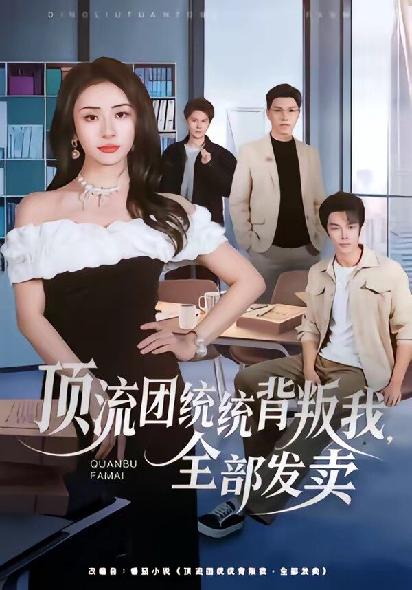 《顶流团统统背叛我，全部发卖》