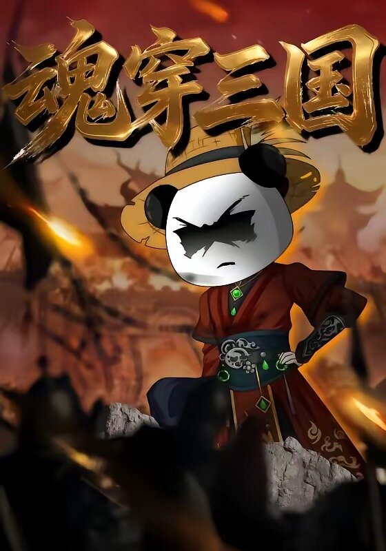 《魂穿三国》