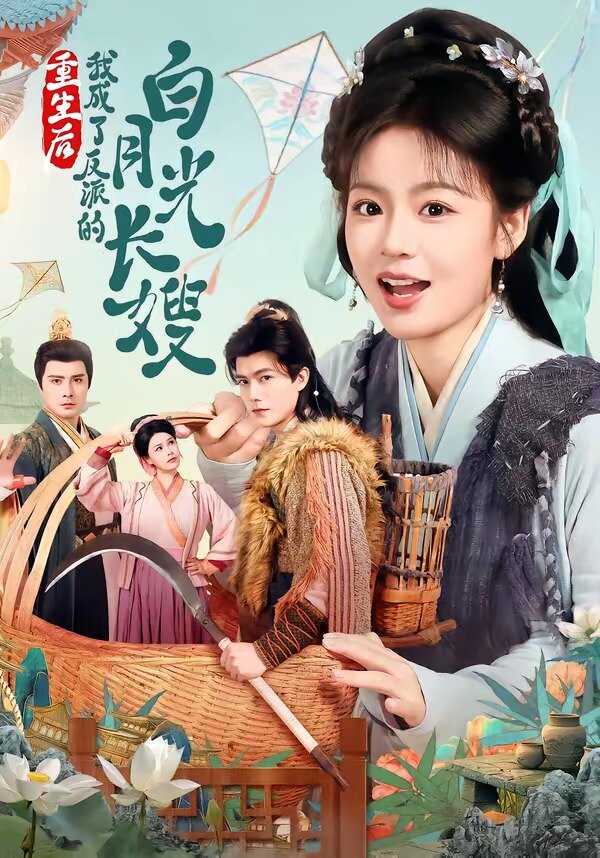 《重生后，我成了反派的白月光长嫂》