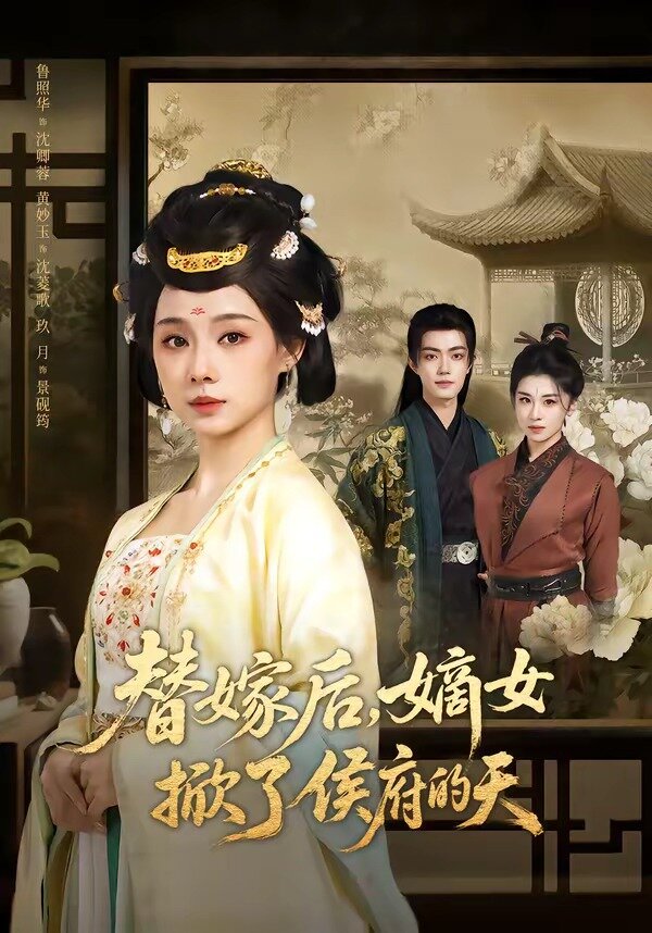 《替嫁后，嫡女掀了侯府的天》