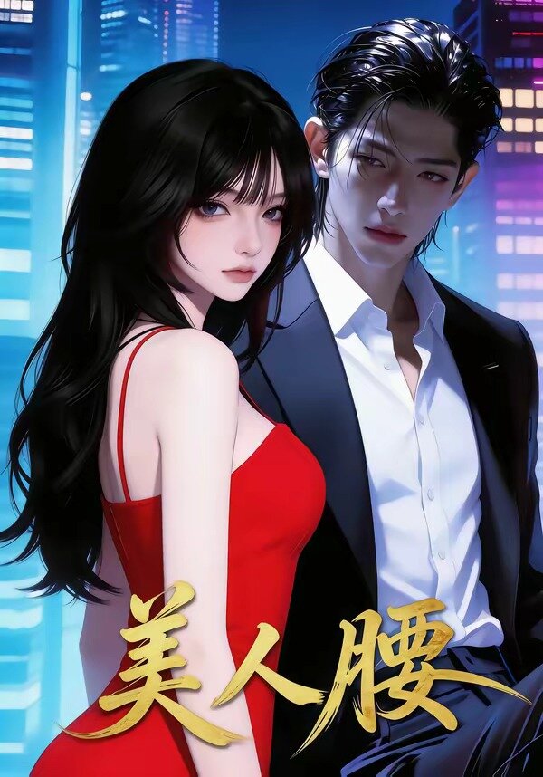 《美人腰》