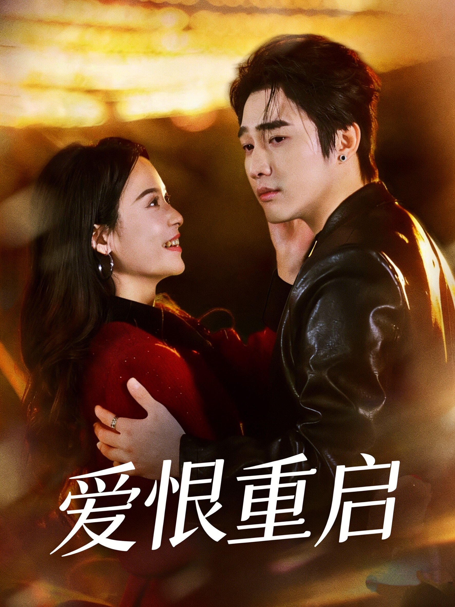 《爱恨重启》