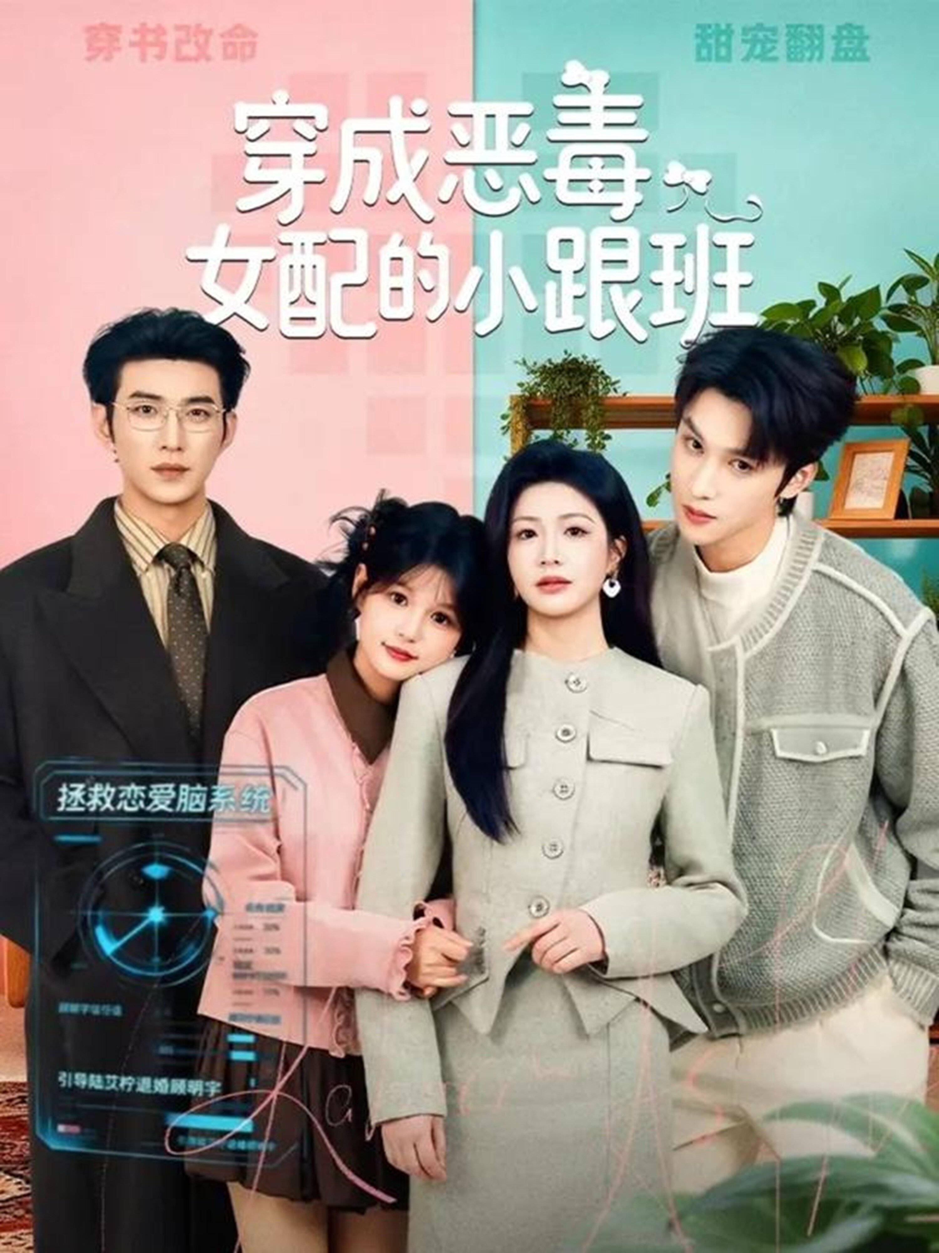 《穿成恶毒女配的小跟班》