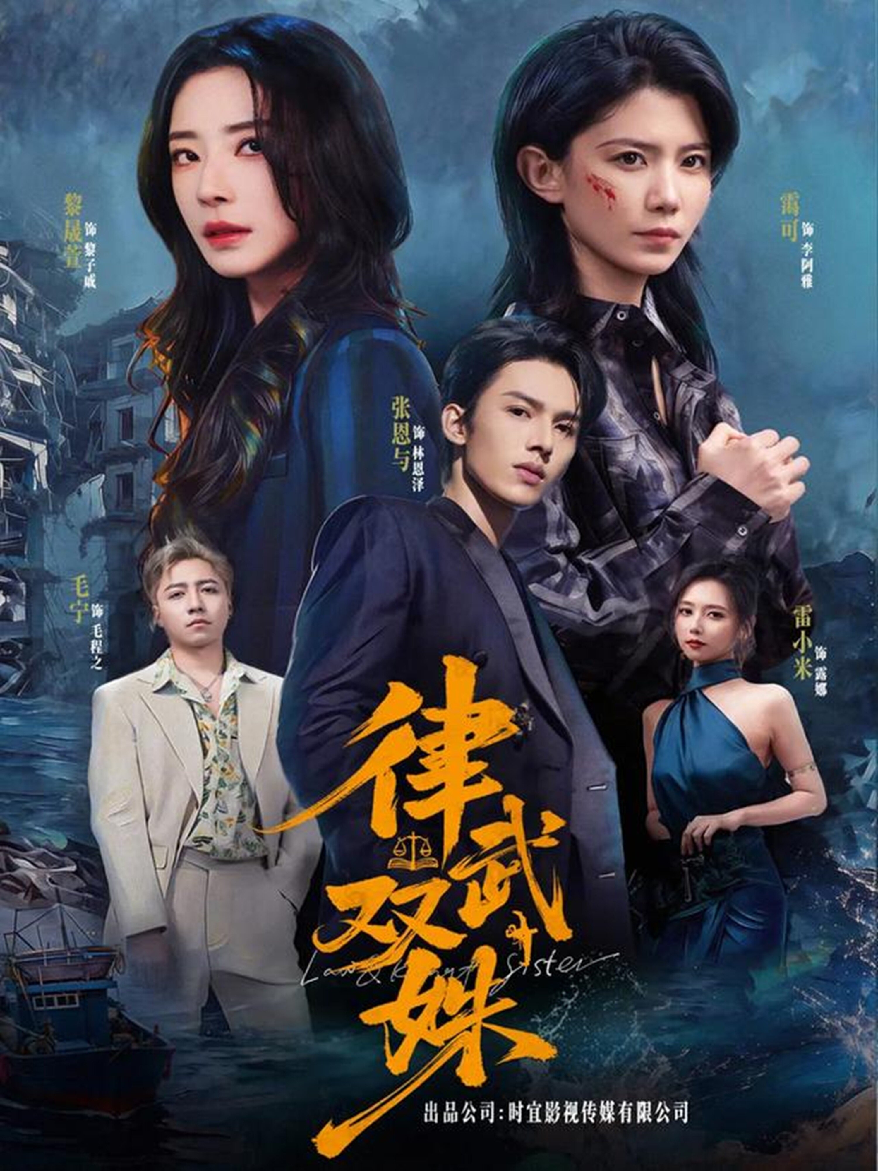 《律武双姝》