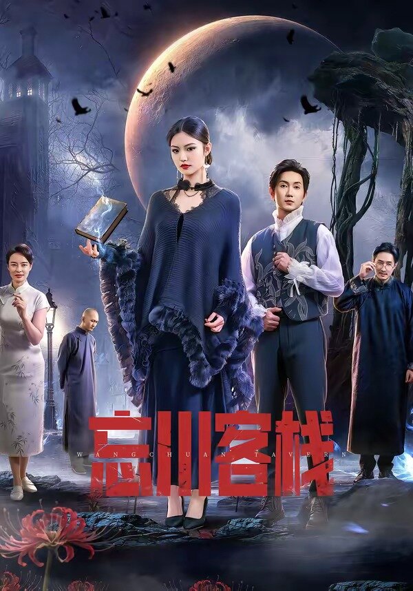 《忘川客栈》