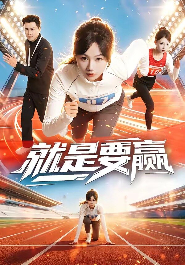 《就是要赢》
