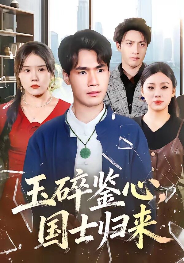 《玉碎鉴心，国士归来》