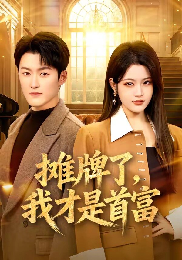 《摊牌了，我才是首富》
