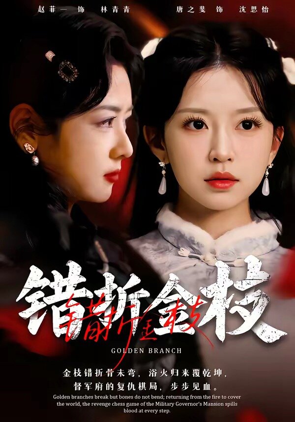 《错折金枝》