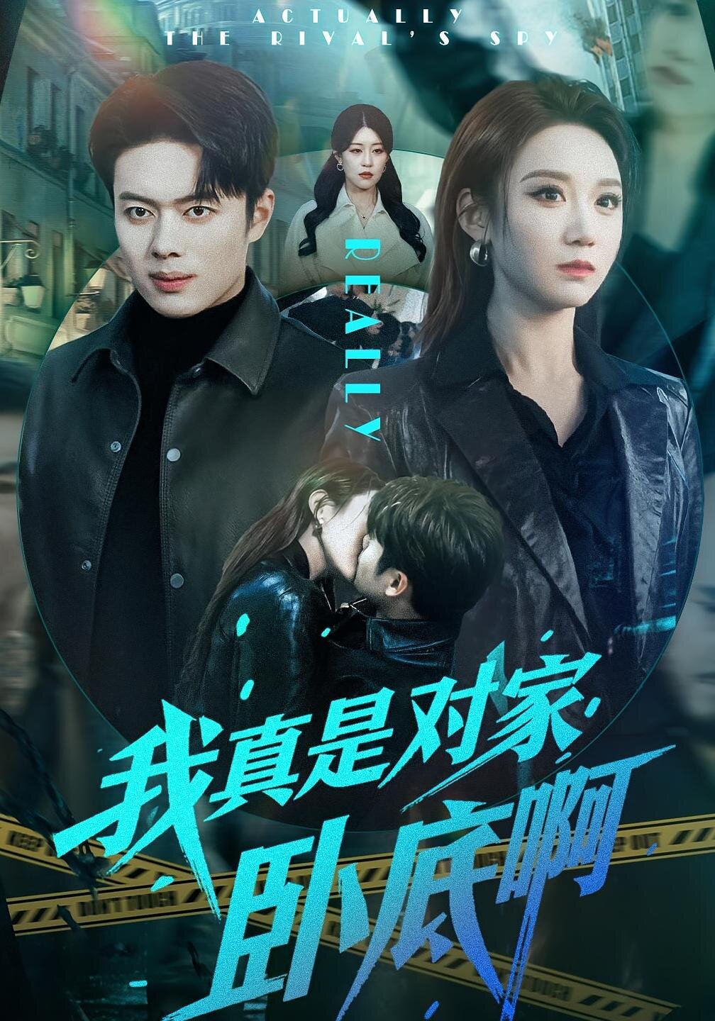 《我真是对家卧底啊》
