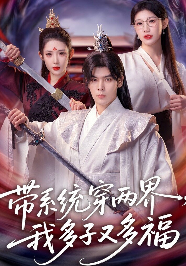 《带系统穿两界，我多子又多福》
