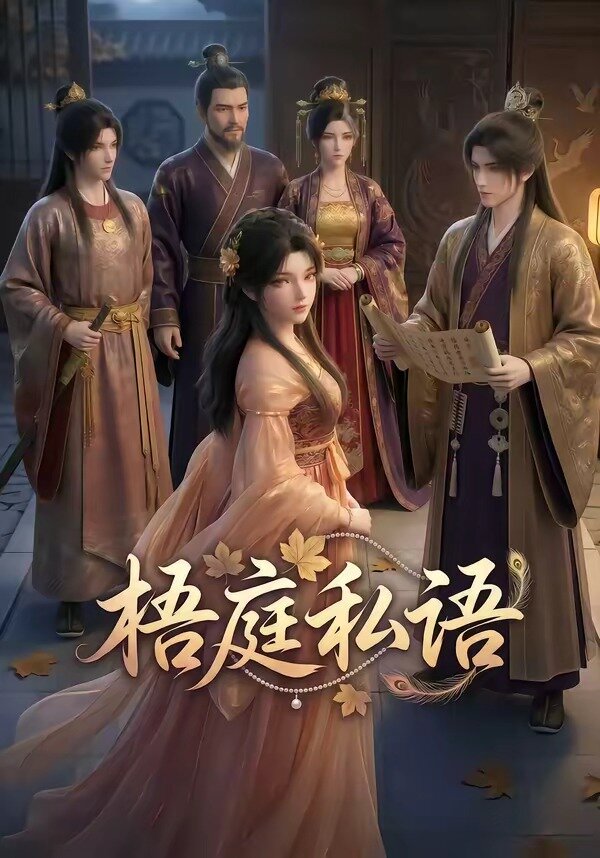 《梧庭私语》