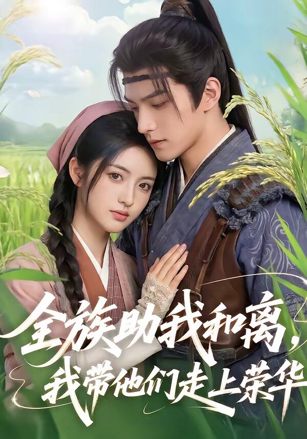 《全族助我和离，我带他们走上荣华》