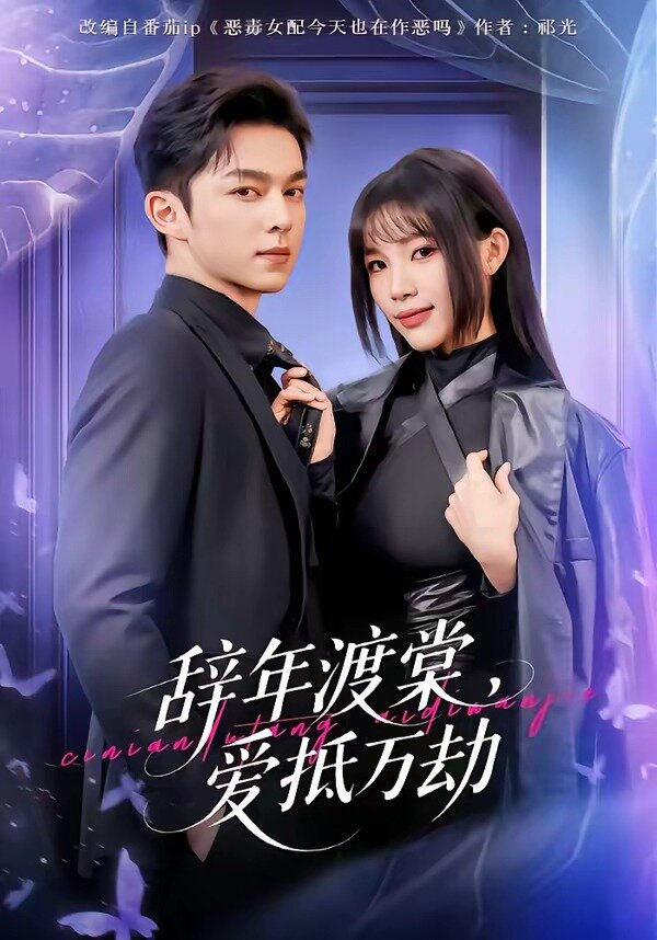 《辞年渡棠，爱抵万劫》