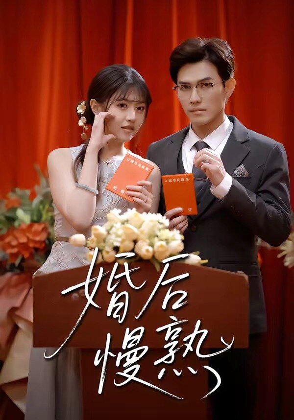 《婚后慢熟》