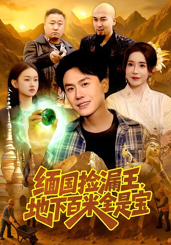 《缅国捡漏王，地下百米全是宝》