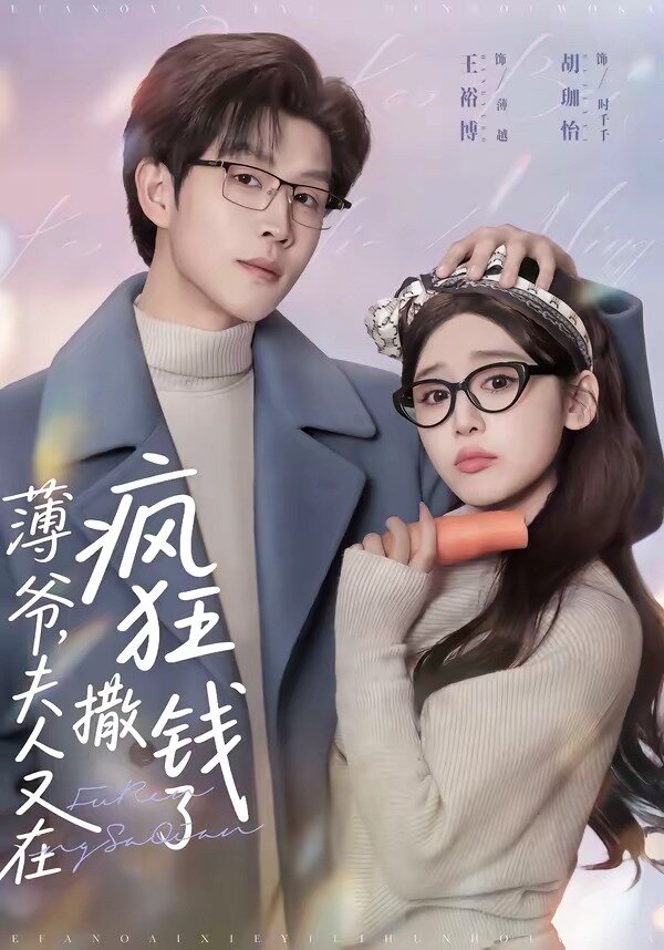 《薄爷，夫人又在疯狂撒钱了》