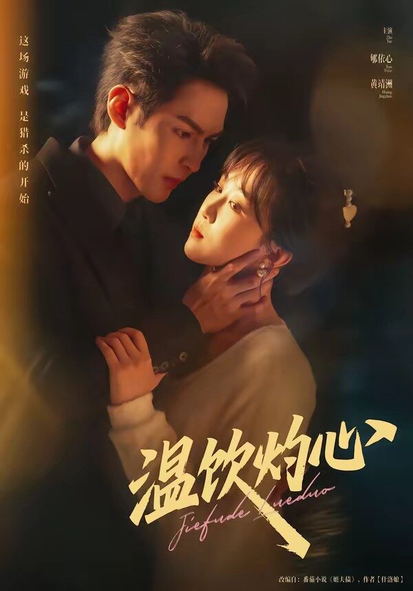 《温饮灼心》