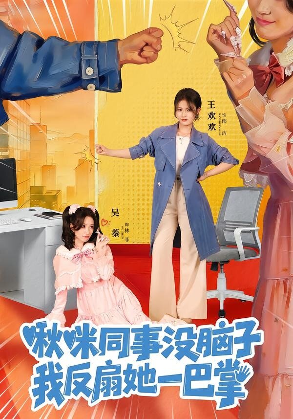 《啾咪同事没脑子，我反扇她一巴掌》