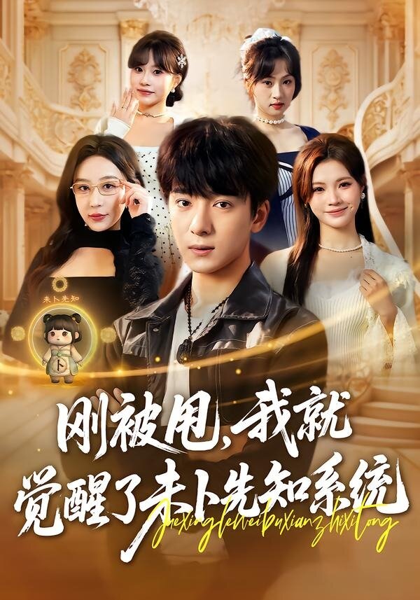 《刚被甩，我就觉醒了未卜先知系统》