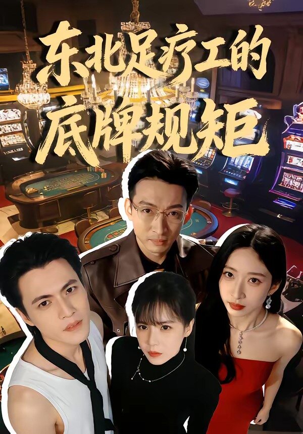《东北足疗工的底牌规矩》
