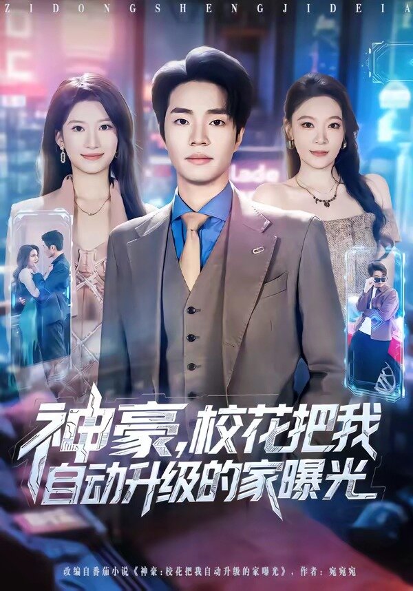 《神豪，校花把我自动升级的家曝光》