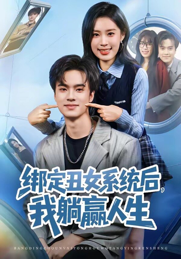 《绑定丑女系统后，我躺赢人生》