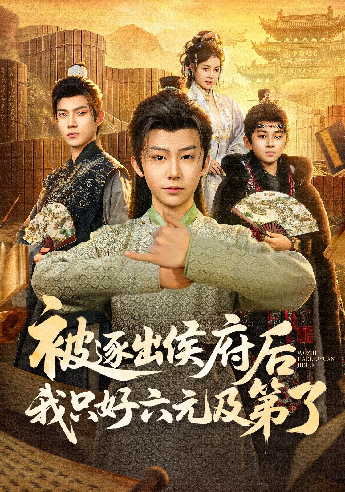 《被逐出侯府后我只好六元及第了》