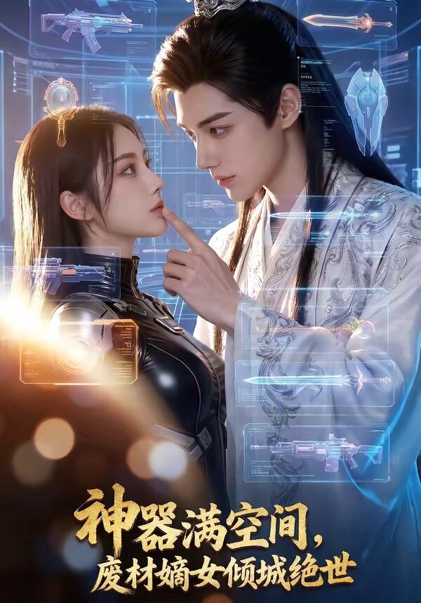 《神器满空间，废材嫡女倾城绝世》