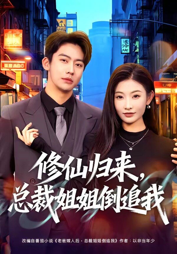 《修仙归来，总裁姐姐倒追我》