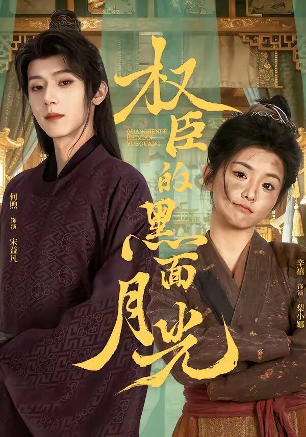 《权臣的黑面月光》