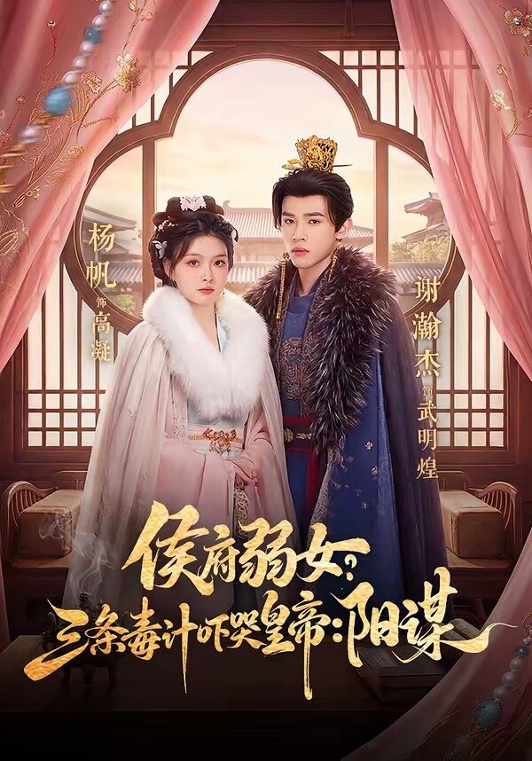 《侯府弱女，三条毒计吓哭皇帝：史上最强毒士》