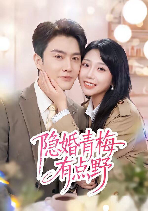 《隐婚青梅有点野》