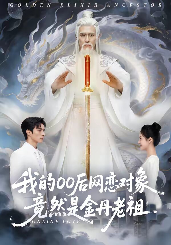 《我的00后网恋对象竟然是金丹老祖》
