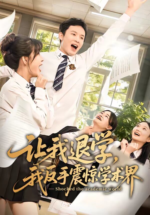 《让我退学，我反手震惊学术界》