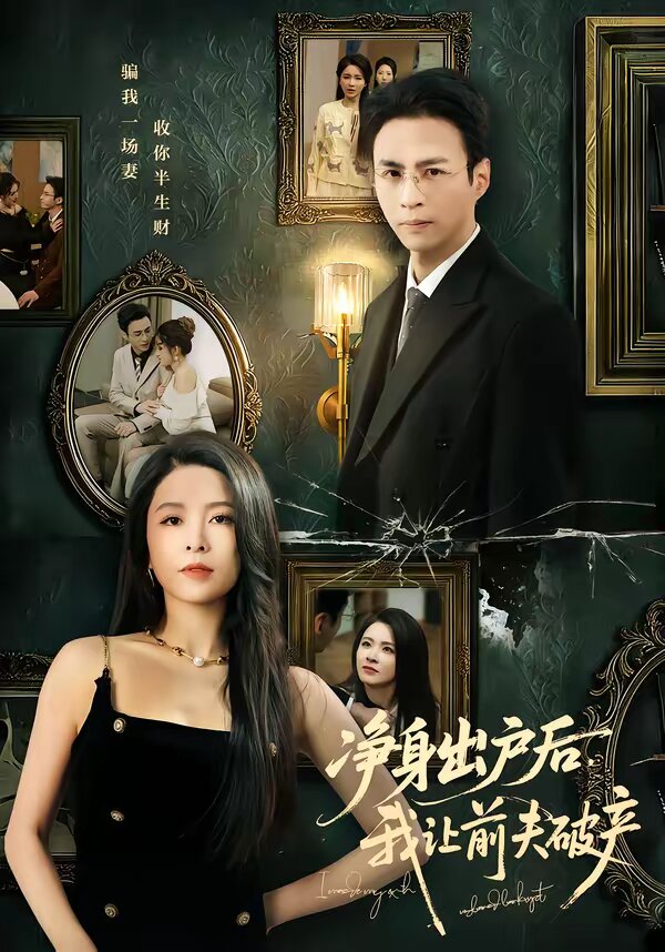 《净身出户后，我让前夫破产》