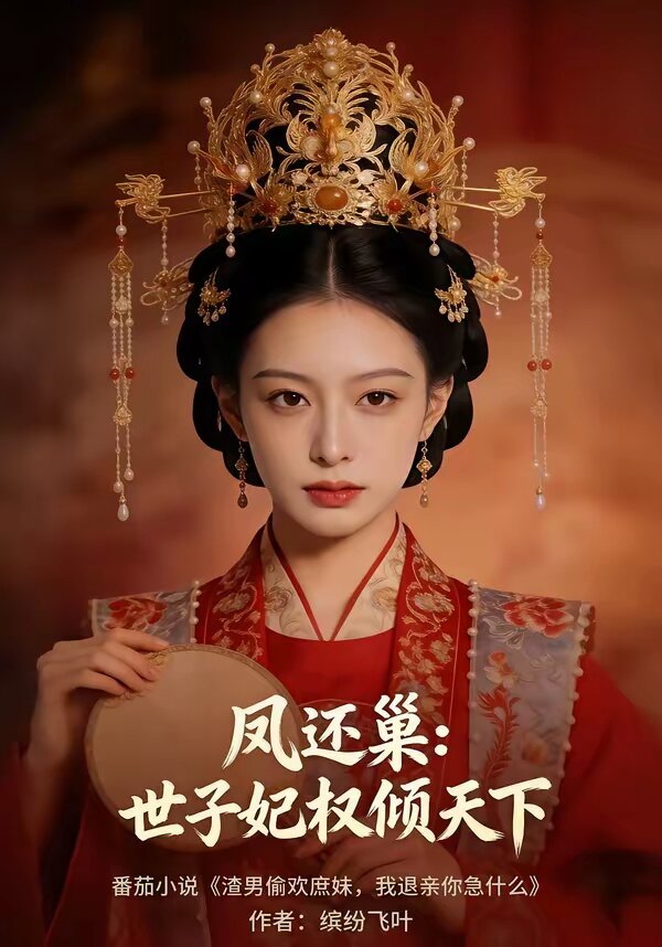 《凤还巢：世子妃权倾天下》
