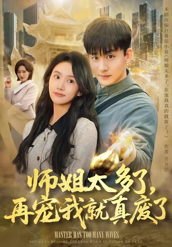 《师姐太多了，再宠我就真废了》