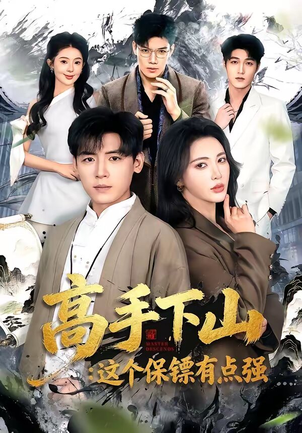 《高手下山：这个保镖有点强》